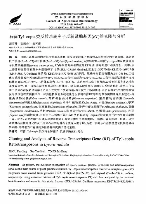 石蒜Ty1-copia类反转录转座子反转录酶基因(RT)的克隆与分析