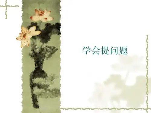 学会提问题