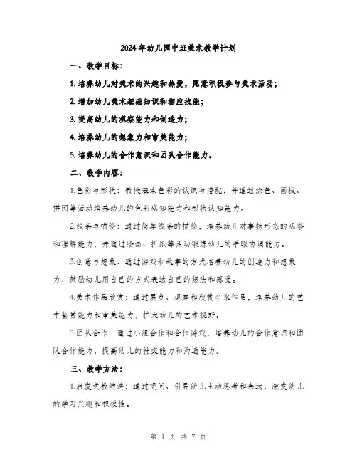 2024年幼儿园中班美术教学计划(2篇)