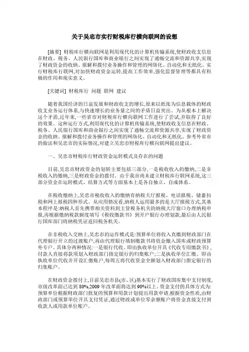 关于吴忠市实行财税库行横向联网的设想