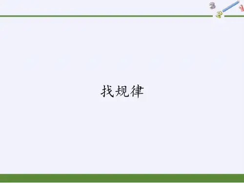 一年级数学下册课件-7.找规律 -人教版(共19张PPT)