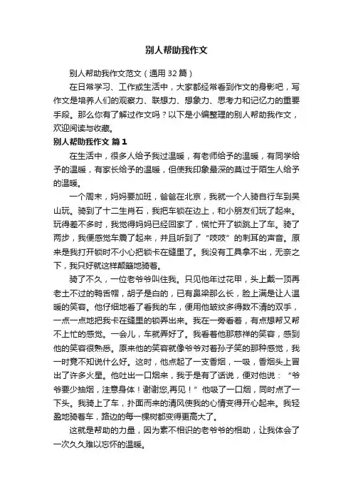 别人帮助我作文范文（通用32篇）