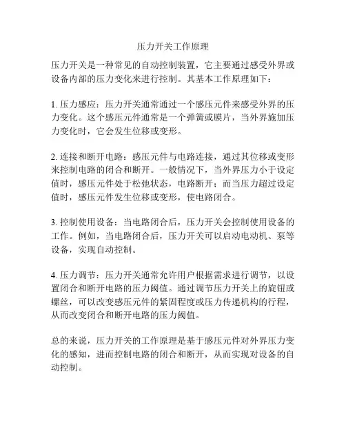 压力开关工作原理