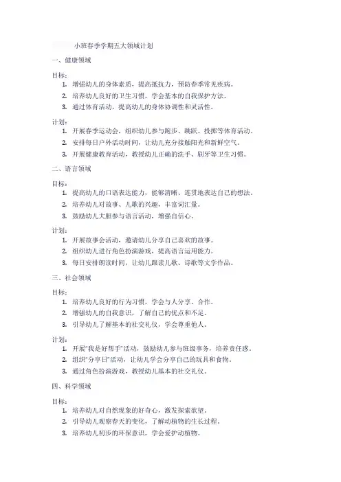 小班春季学期五大领域计划