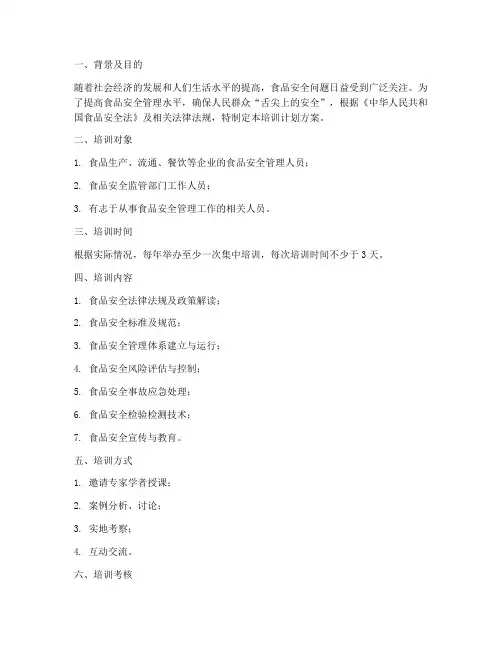 食品安全管理员培训计划方案