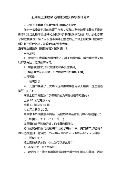 五年级上册数学《简易方程》教学设计范文