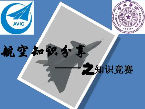 航空知识竞赛题