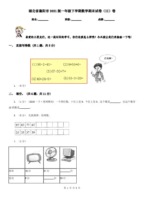 湖北省襄阳市2021版一年级下学期数学期末试卷(II)卷