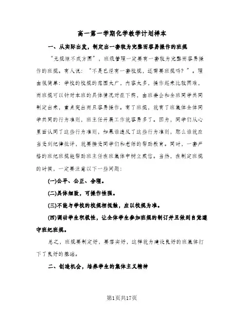 高一第一学期化学教学计划样本(三篇)