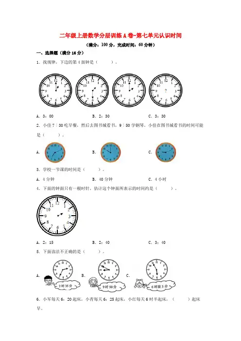 【单元AB卷】二年级上册数学分层训练A卷-第七单元 认识时间(单元测试)(人教版,含答案)