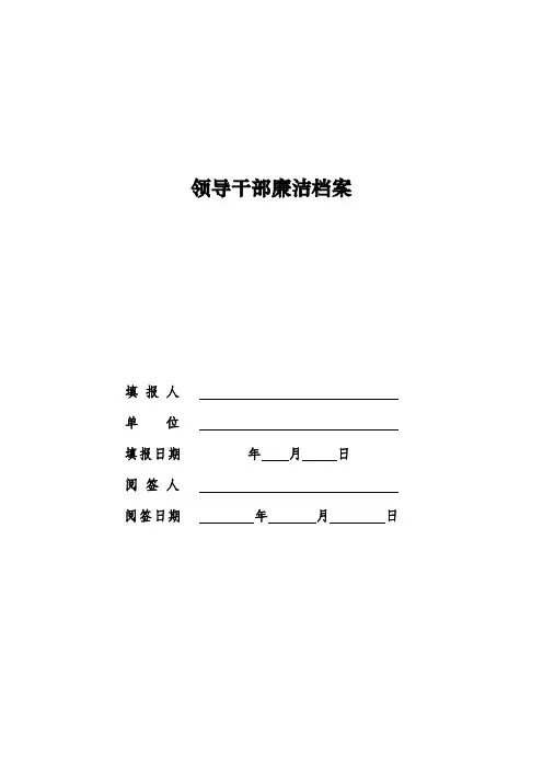领导干部廉洁档案填写表