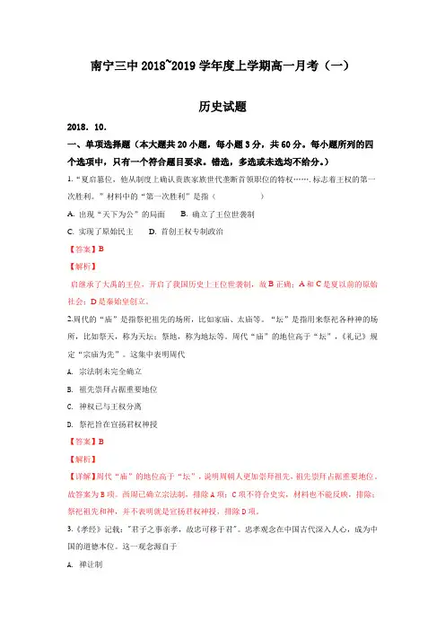 广西南宁市第三中学2018-2019学年高一上学期第一次月考历史试题 Word版含解析