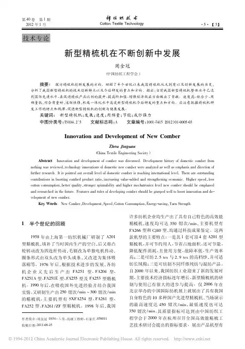 新型精梳机在不断创新中发展