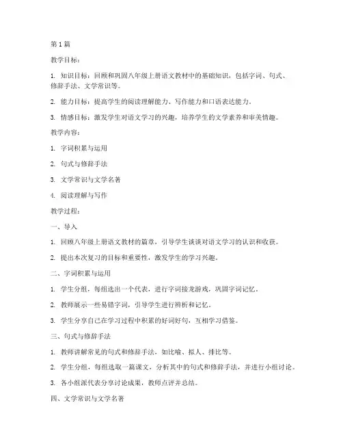 八年级语文上册复习教案(3篇)
