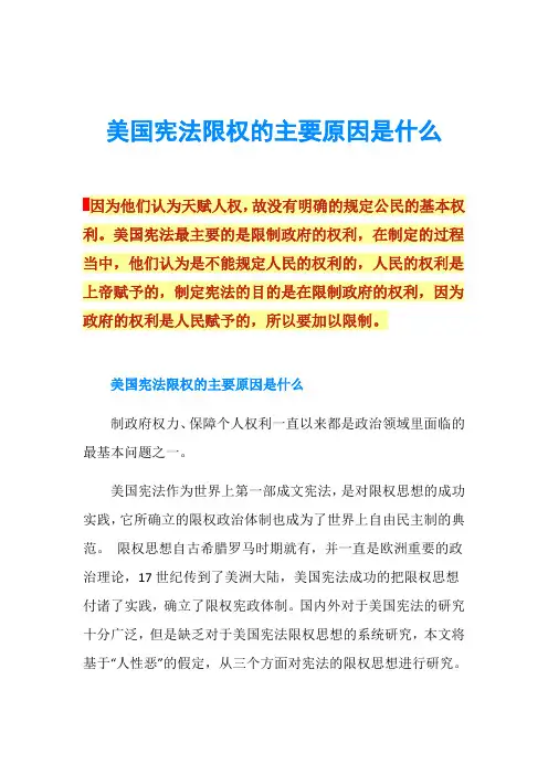 美国宪法限权的主要原因是什么