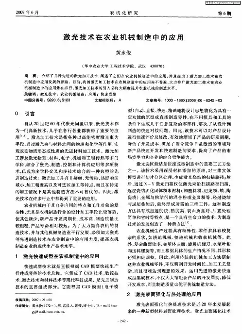激光技术在农业机械制造中的应用