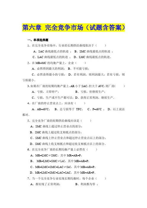 完全竞争市场(试题含答案)