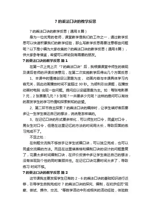 7的乘法口诀的教学反思（通用8篇）