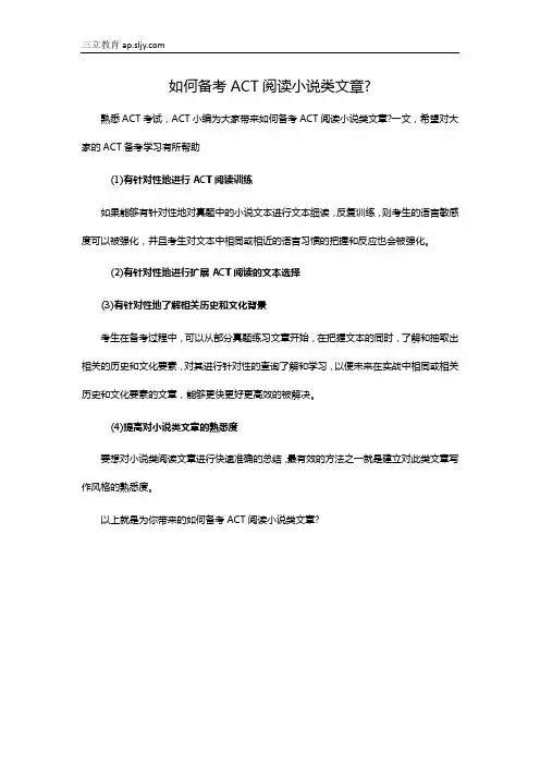 如何备考ACT阅读小说类文章