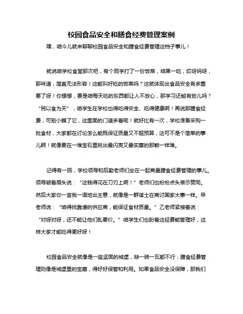 校园食品安全和膳食经费管理案例