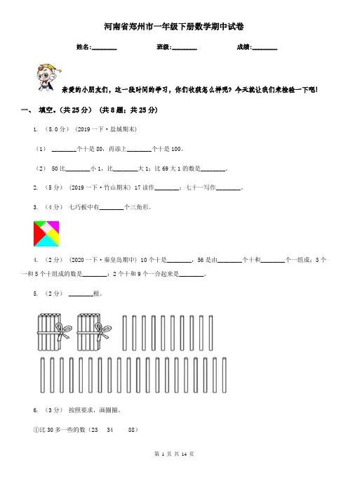 河南省郑州市一年级下册数学期中试卷