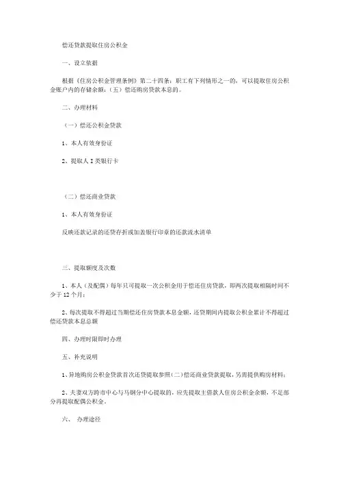 偿还贷款提取住房公积金