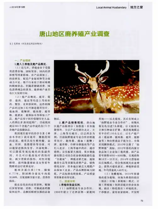 唐山地区鹿养殖产业调查