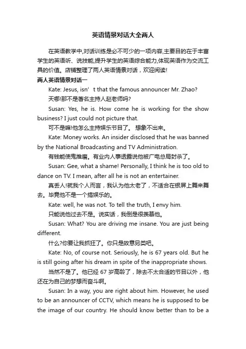 英语情景对话大全两人