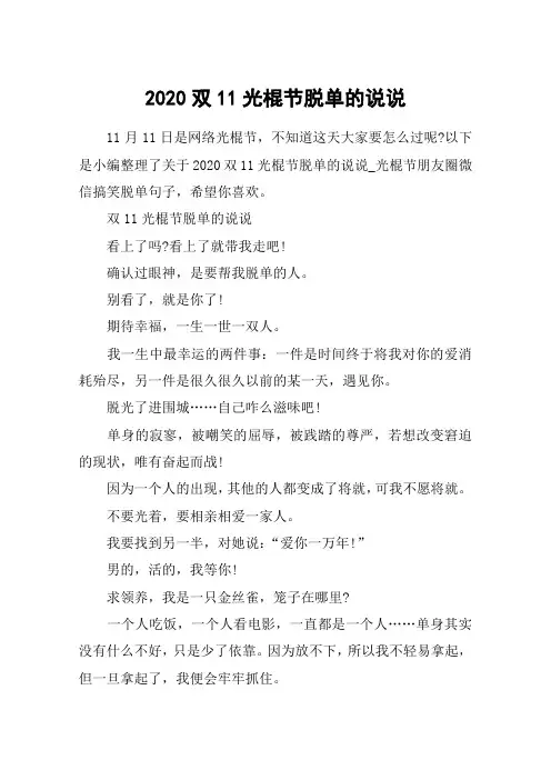 2020双11光棍节脱单的说说_光棍节朋友圈微信搞笑脱单句子