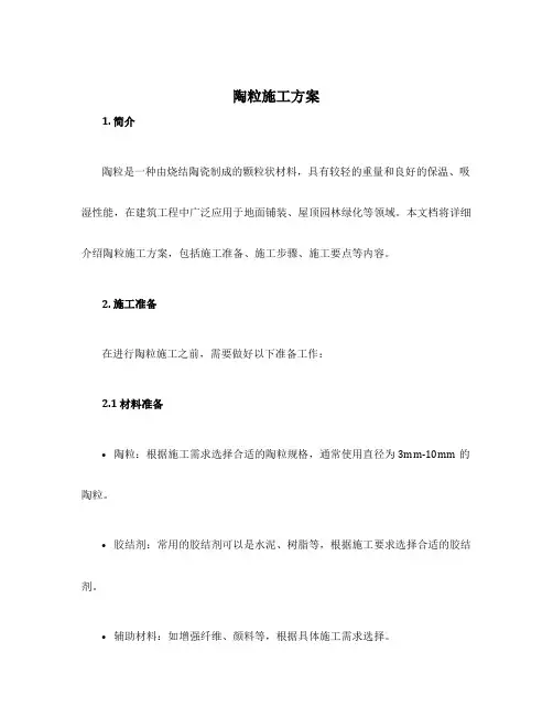 陶粒施工方案