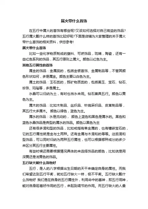 属火带什么首饰