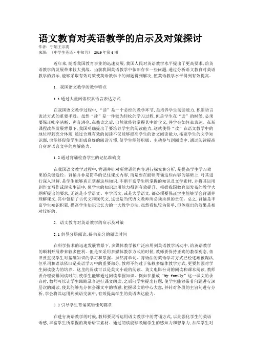 语文教育对英语教学的启示及对策探讨