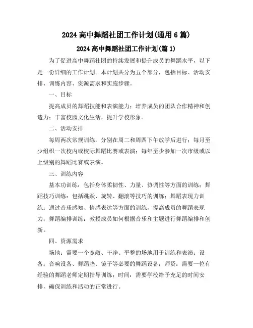 2024高中舞蹈社团工作计划(通用6篇)