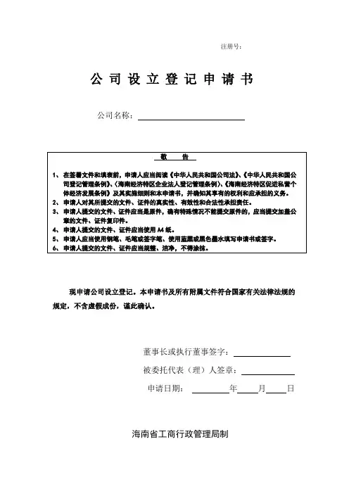 海南省工商行政管理局有限责任公司公司设立申请书