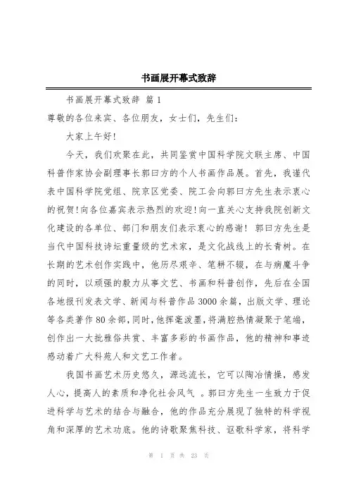 书画展开幕式致辞
