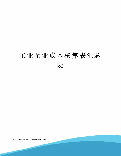 工业企业成本核算表汇总表