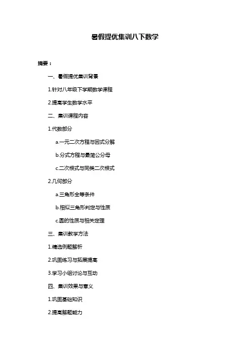 暑假提优集训八下数学