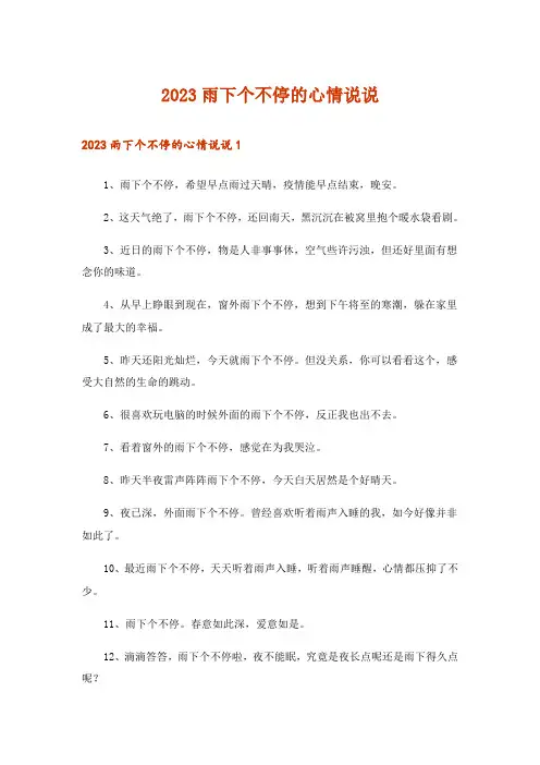 2023雨下个不停的心情说说