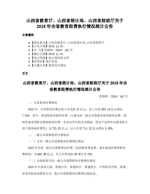 山西省教育厅、山西省统计局、山西省财政厅关于2018年全省教育经费执行情况统计公告