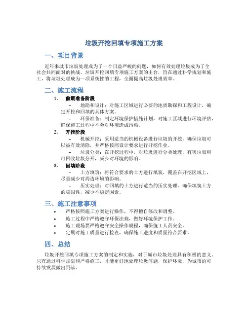 垃圾开挖回填专项施工方案