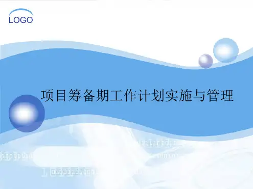 万达招商项目管理与筹备期要点