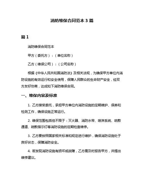 消防维保合同范本3篇