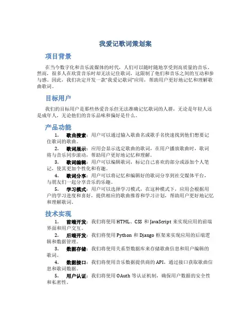 我爱记歌词策划案