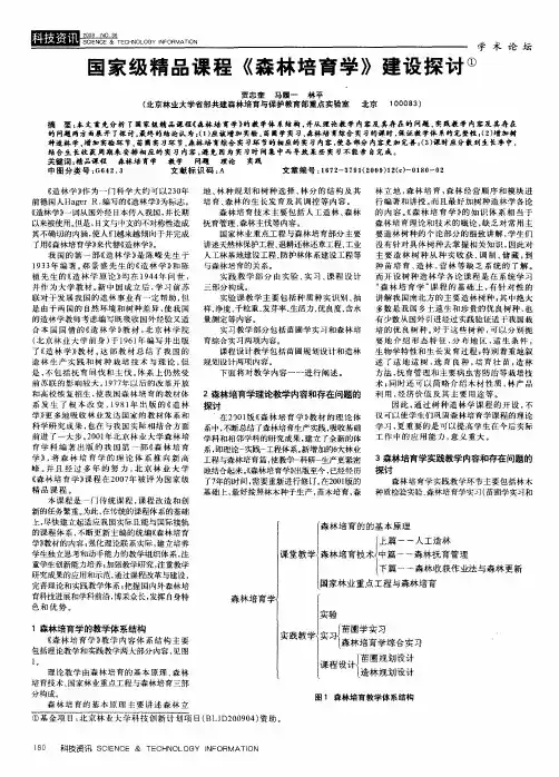 国家级精品课程《森林培育学》建设探讨