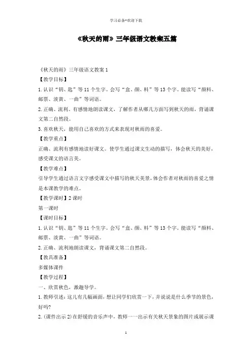 《秋天的雨》三年级语文教案五篇