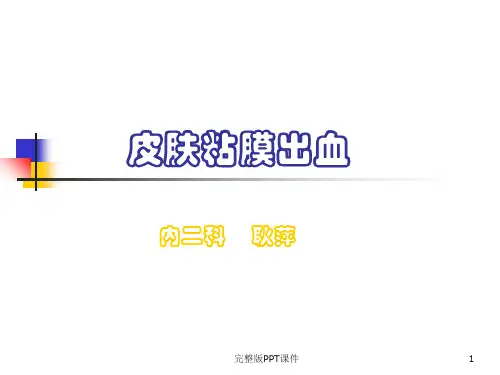 皮肤黏膜出血ppt课件