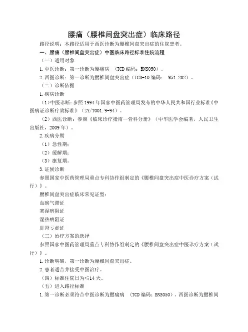腰椎间盘突出症中医临床路径