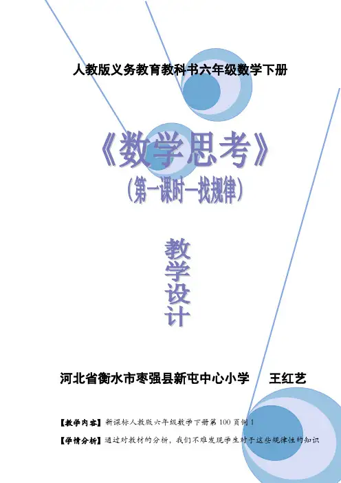 数学人教版六年级下册《数学思考(第一课时--找规律)》教学设计