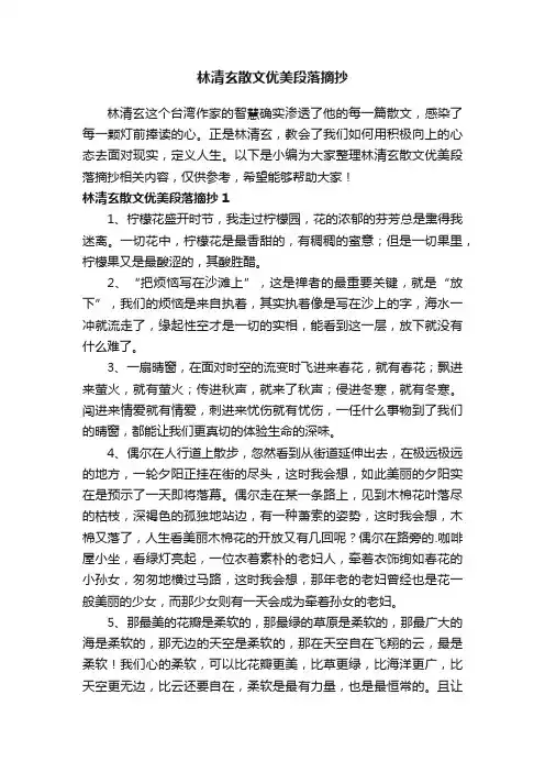 林清玄散文优美段落摘抄