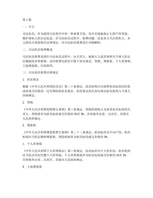 司法拍卖税费按法律规定(3篇)